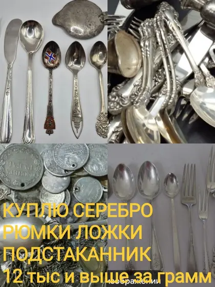 Куплю серебро любого вида