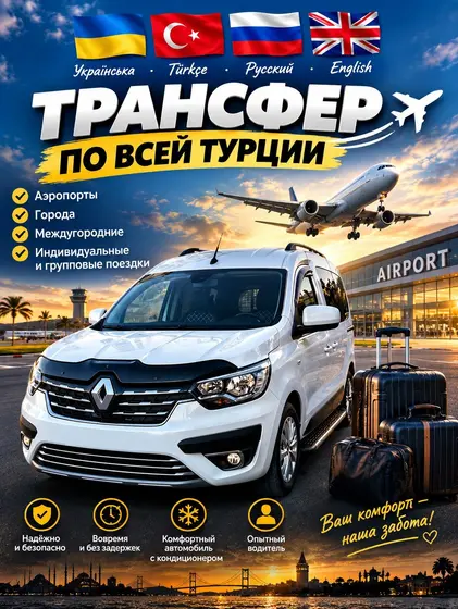 Трансфер по Турции
