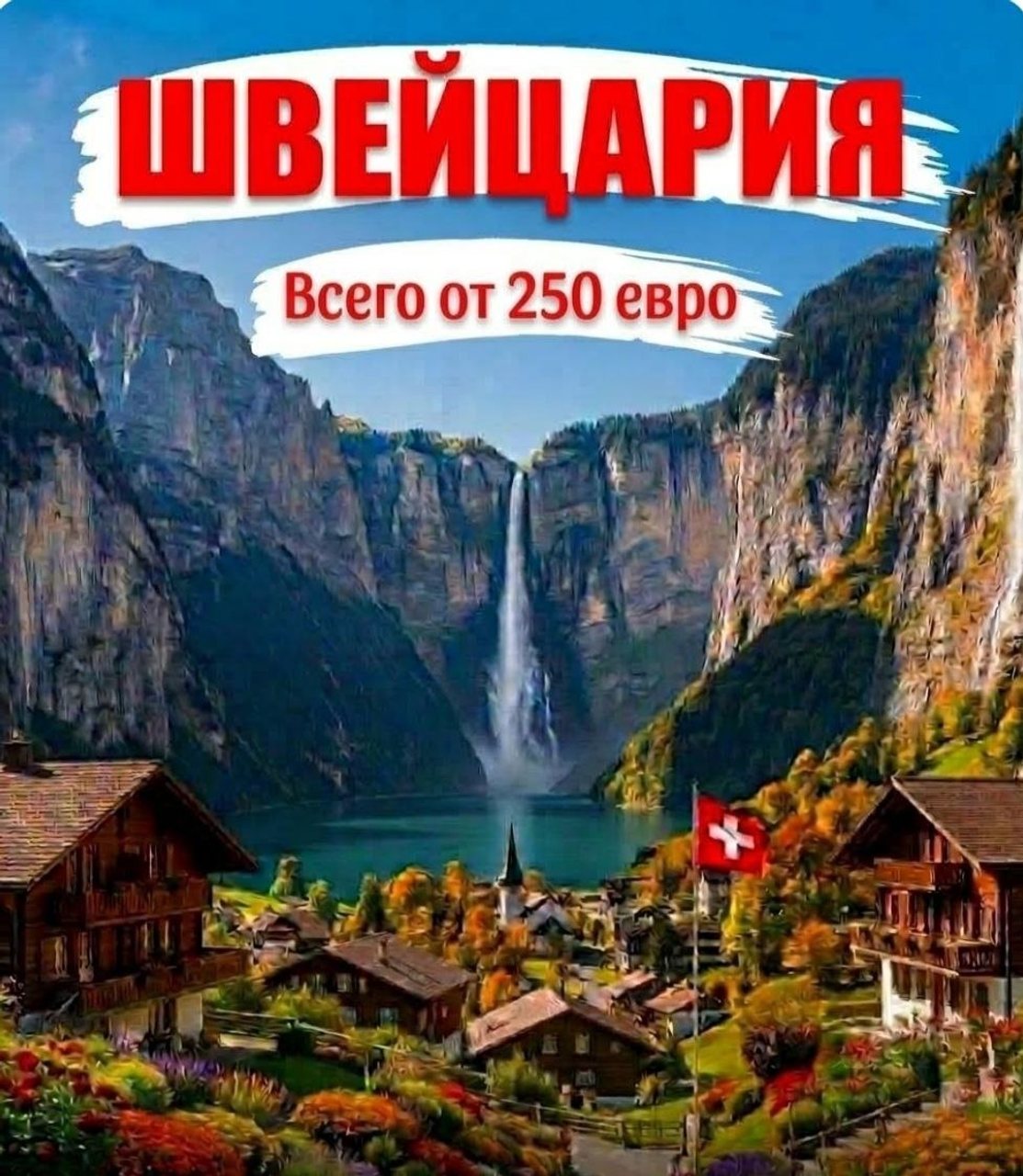 Тур в Швейцарию на 2 дня