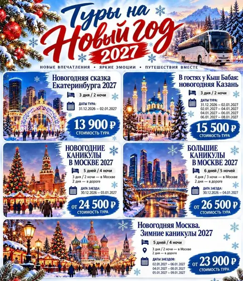 Новогодние туры по России и миру