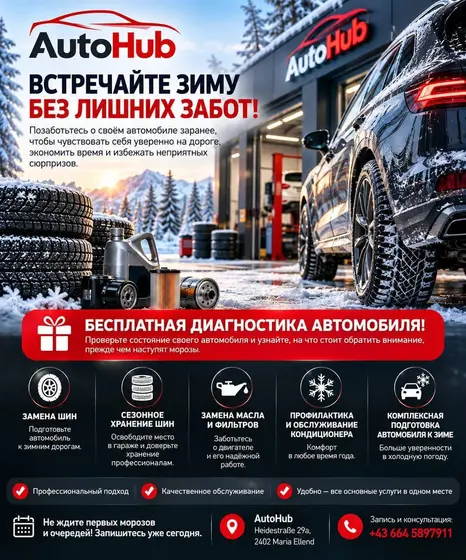 Обслуживание автомобиля к зиме