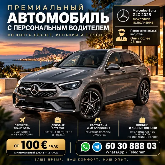 Трансфер на Mercedes-Benz GLC 2025
