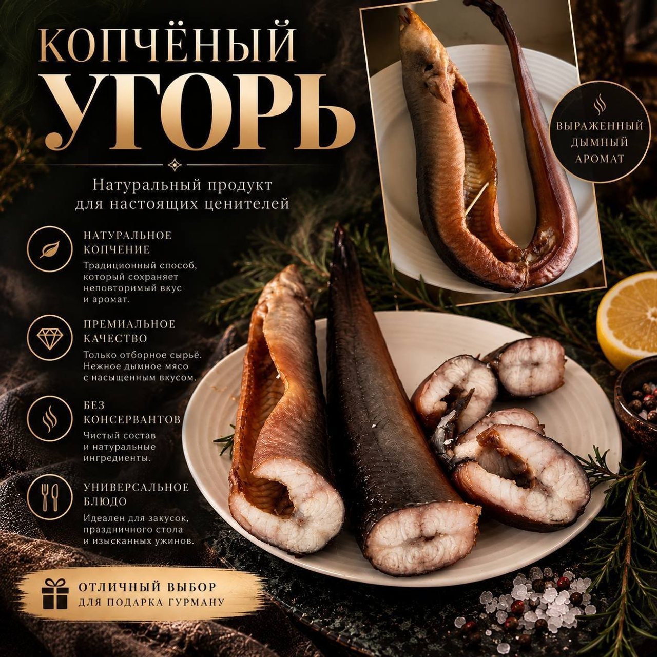 Угорь горячего копчения