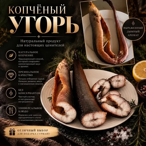 Угорь горячего копчения