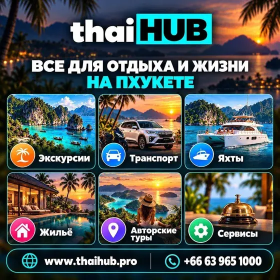 Туристические услуги на Пхукете