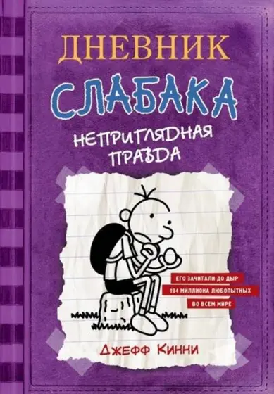 Ищу книгу «Дневник слабака. Неприглядная правда»