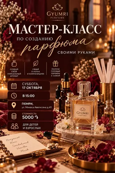 Мастер-класс по созданию парфюма