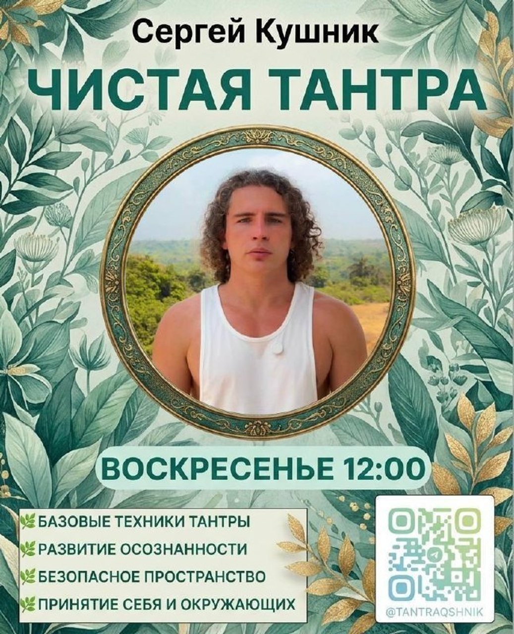 Семинар «Чистая тантра»