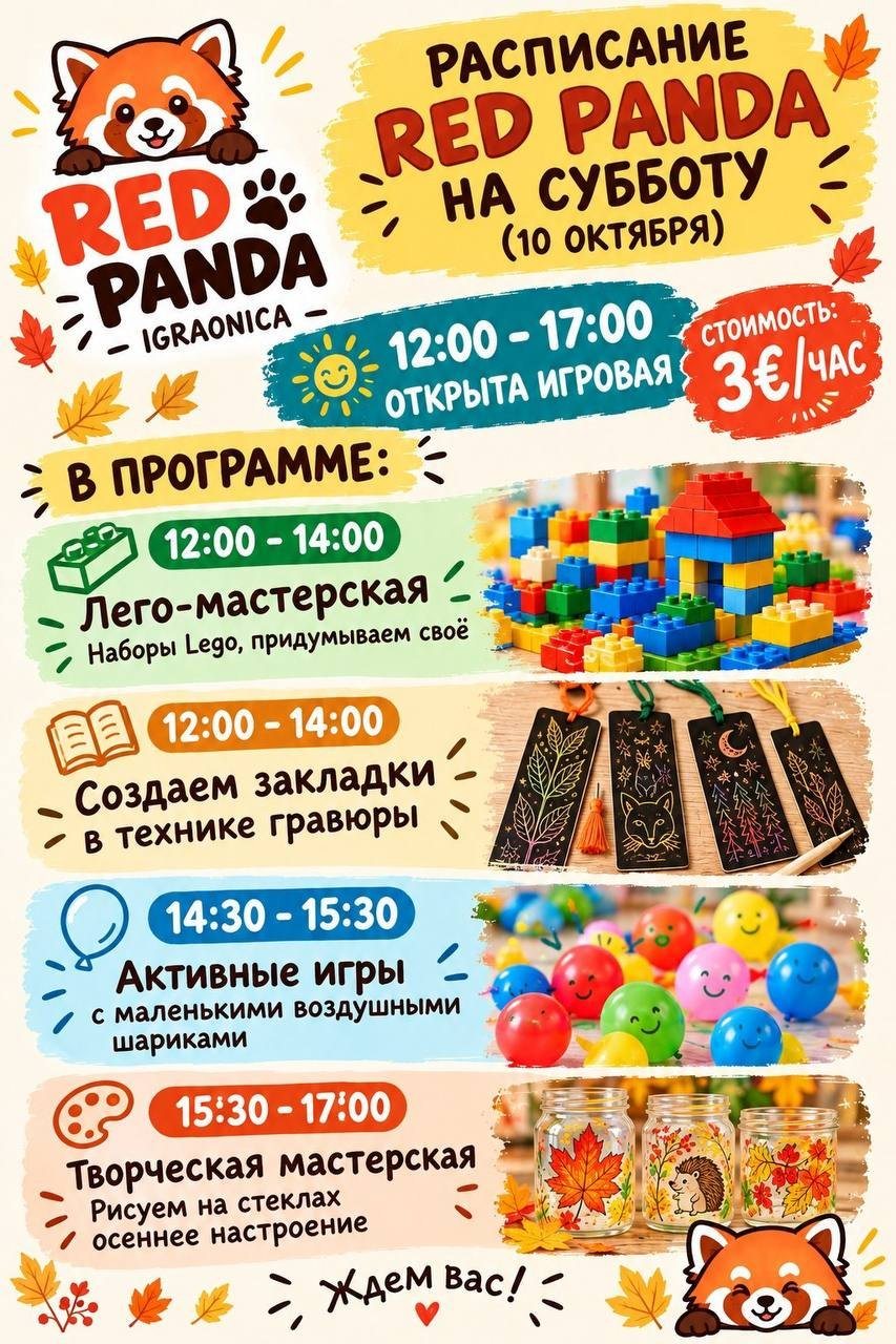 Детские занятия и игровая на субботу