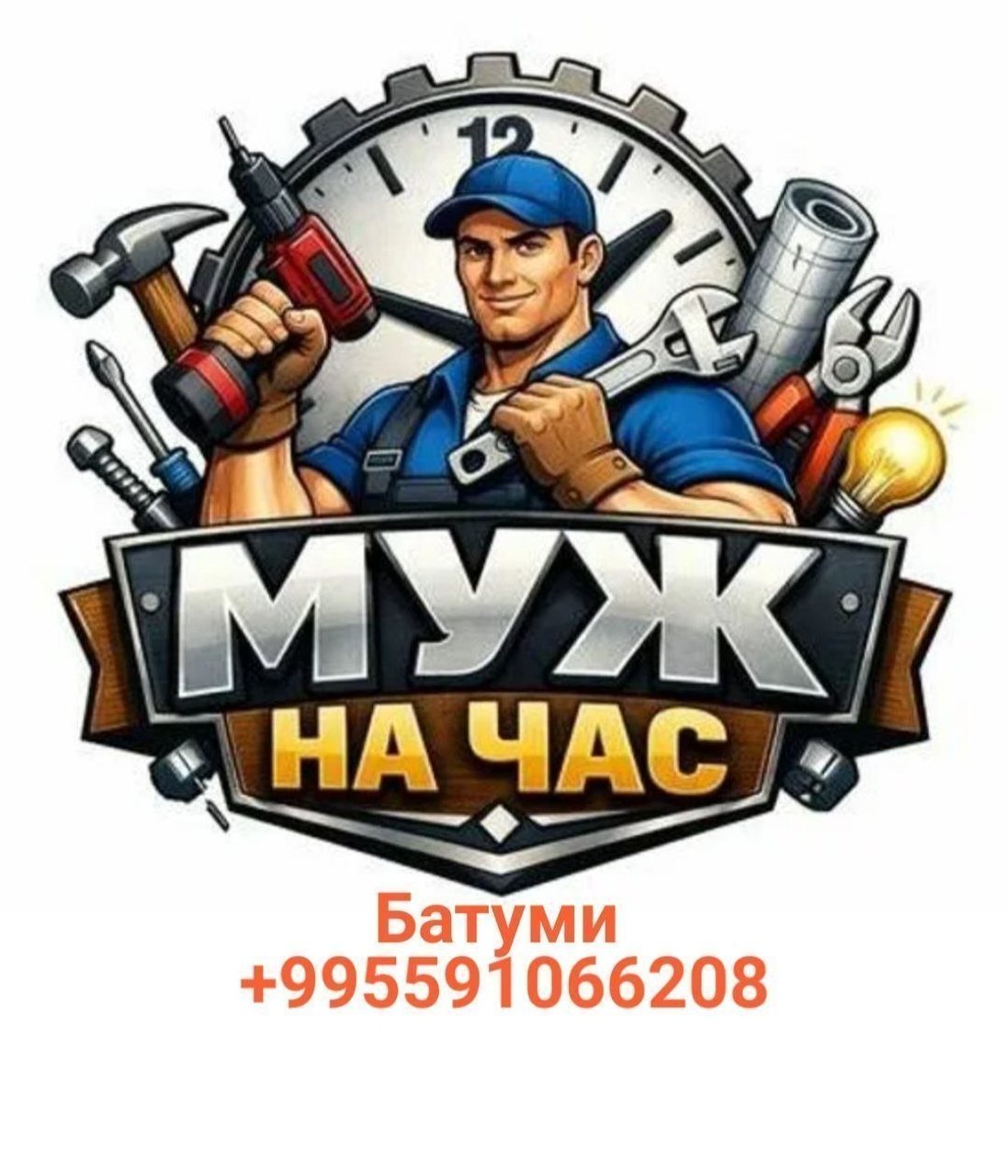 Муж на час: сантехнические и бытовые работы