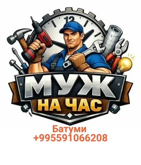 Муж на час: сантехнические и бытовые работы