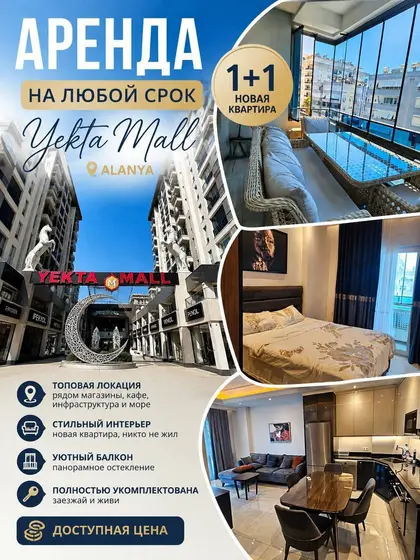 Новая квартира 1+1 в Yekta Mall