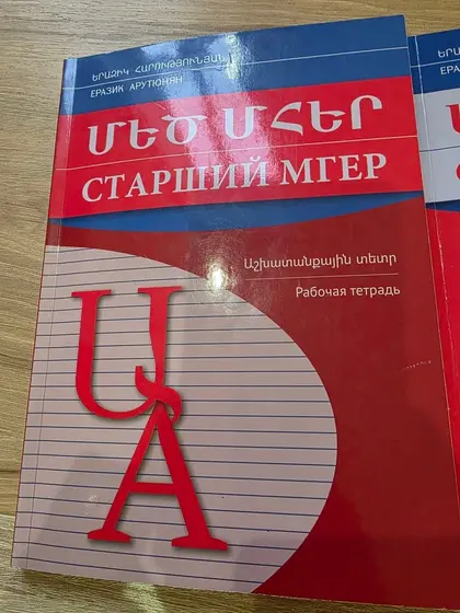 Ищу учебники «Старший Мгер»