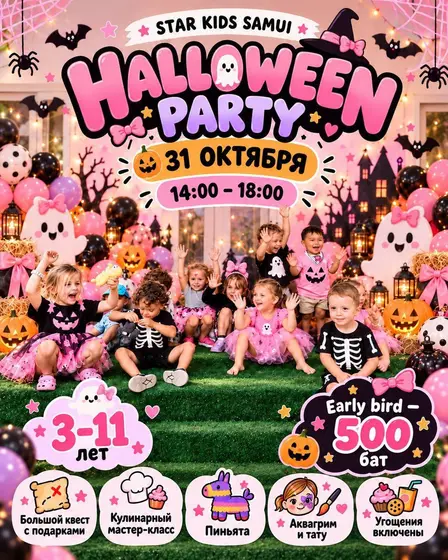 Детский Halloween-квест с мастер-классами