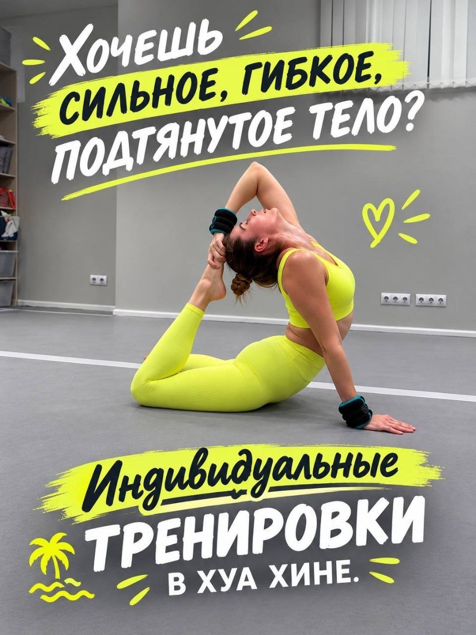 Хочется привести тело в форму, стать гибче и чувствовать себя лучше …