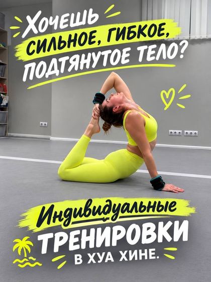 Хочется привести тело в форму, стать гибче и чувствовать себя лучше …