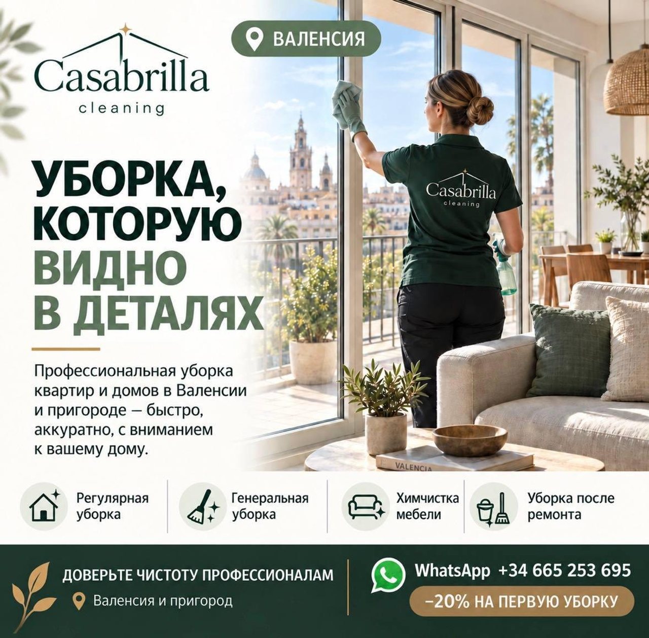 Уборка квартир и домов в Валенсии