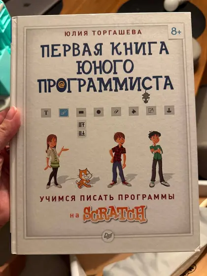 Первая книга юного программиста