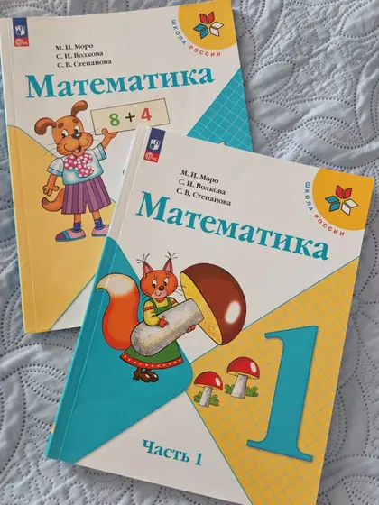Учебники по математике, 1 класс