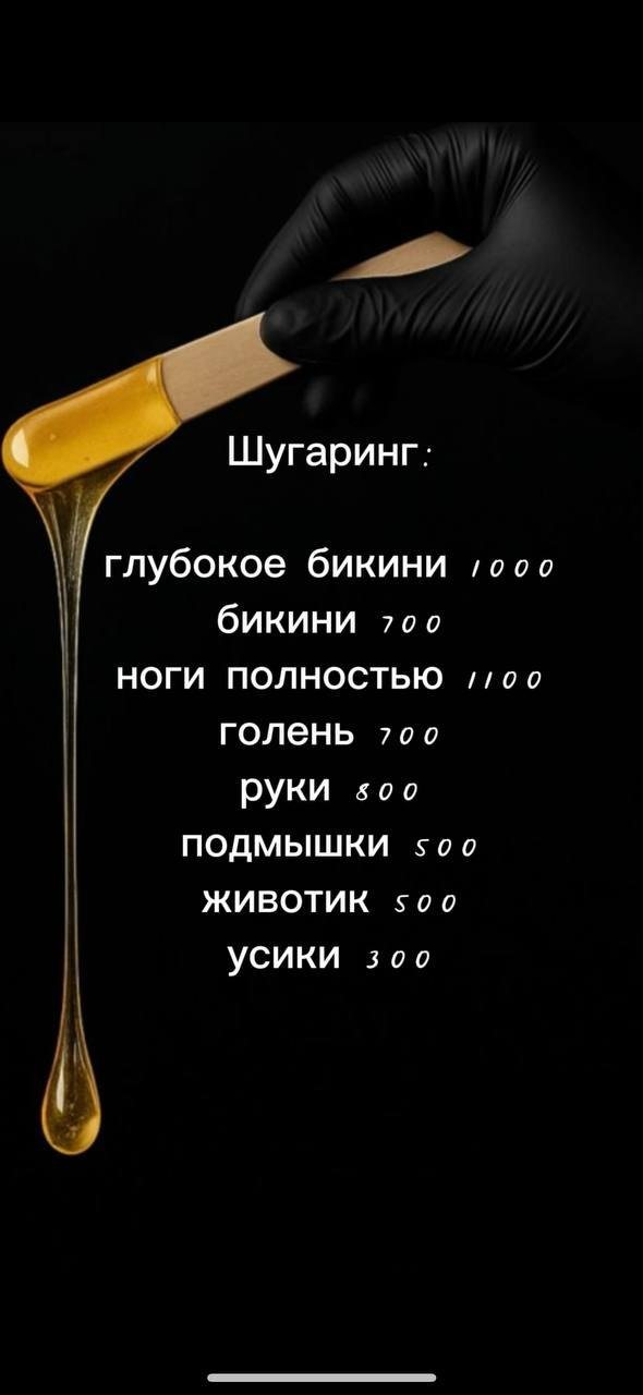 Шугаринг разных зон