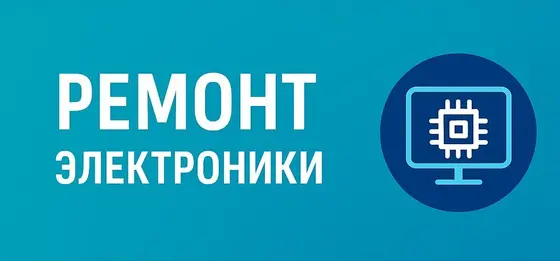 Ремонт электроники и бытовой техники