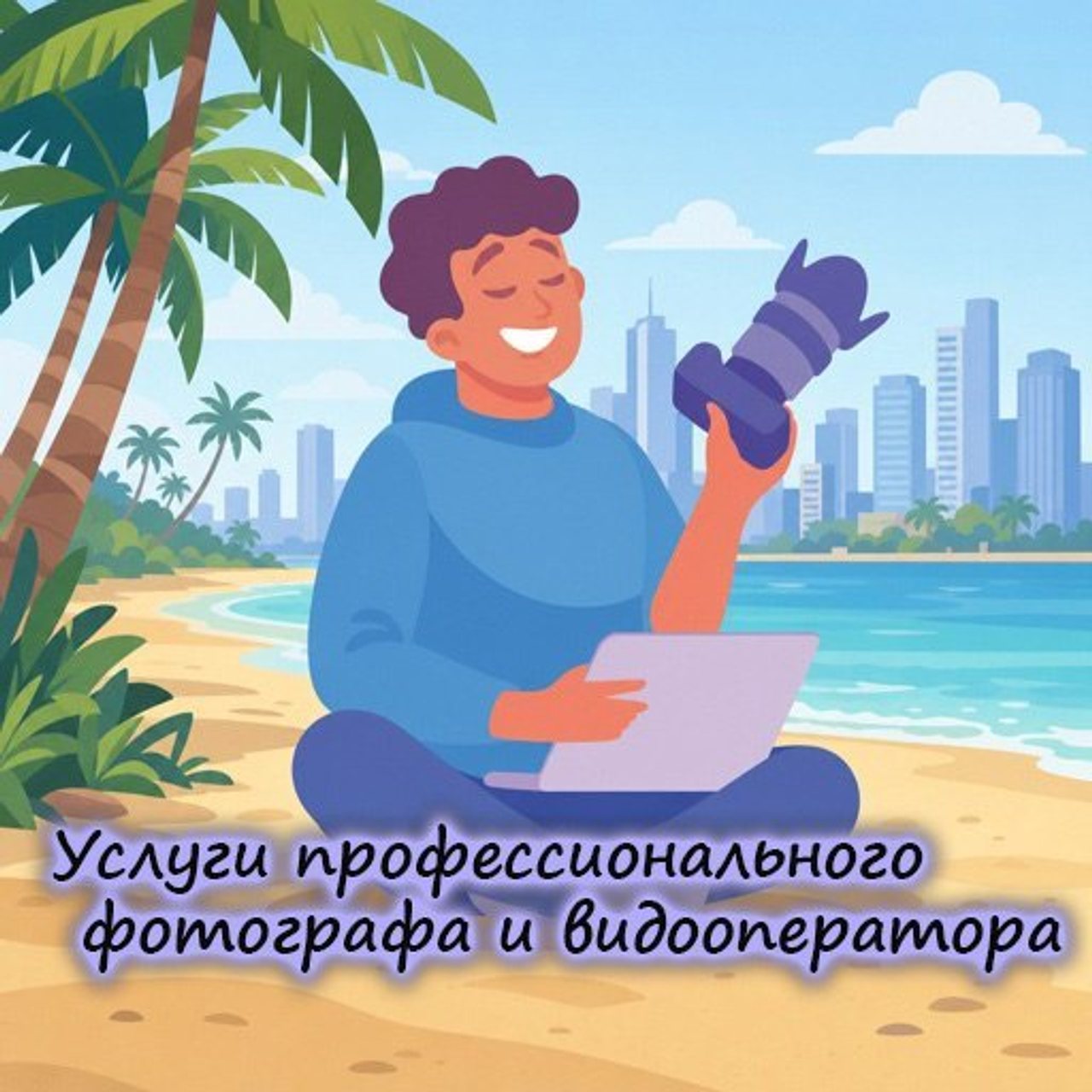 Услуги фотографа и видеооператора