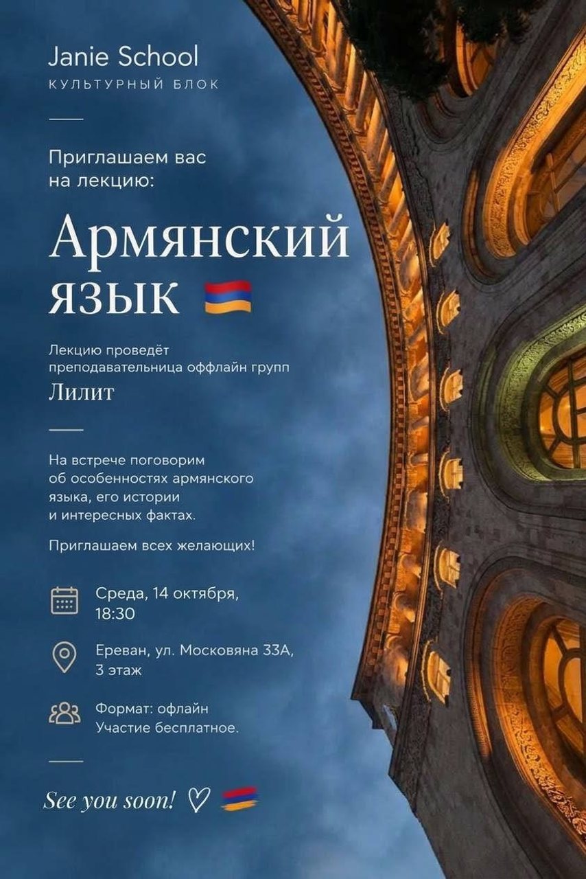 Лекция об армянском языке