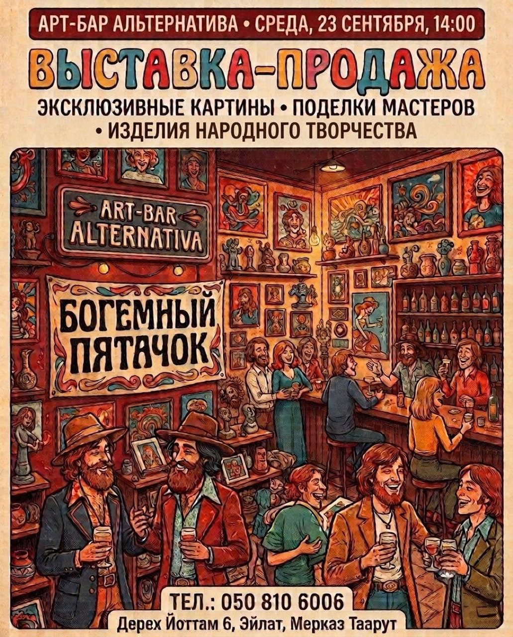 А у нас снова «Богемный пятачок»!