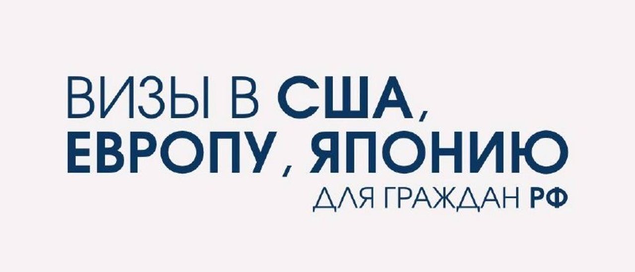 Оформление виз в США, Европу и Японию