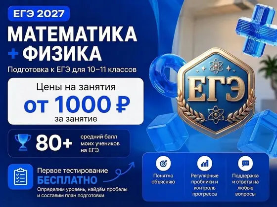 Репетитор по математике и физике