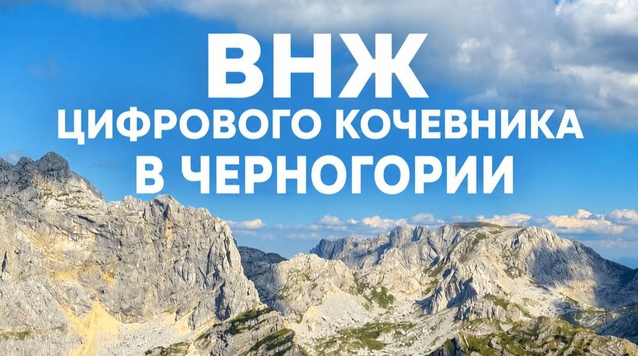 Оформление ВНЖ цифрового кочевника