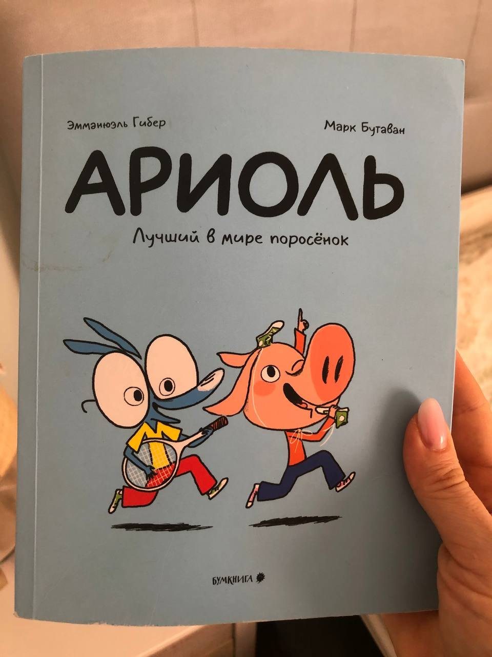 Обменяю, куплю, ищу любые книги про Ариоля, сын обожает их)