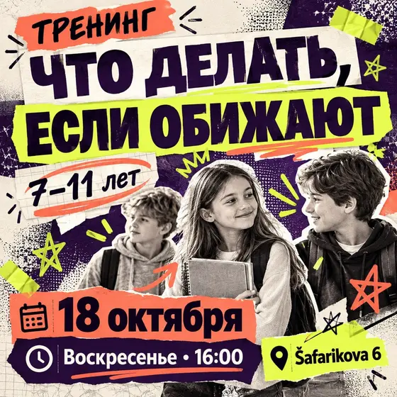 Тренинг для детей «Что делать, если обижают»