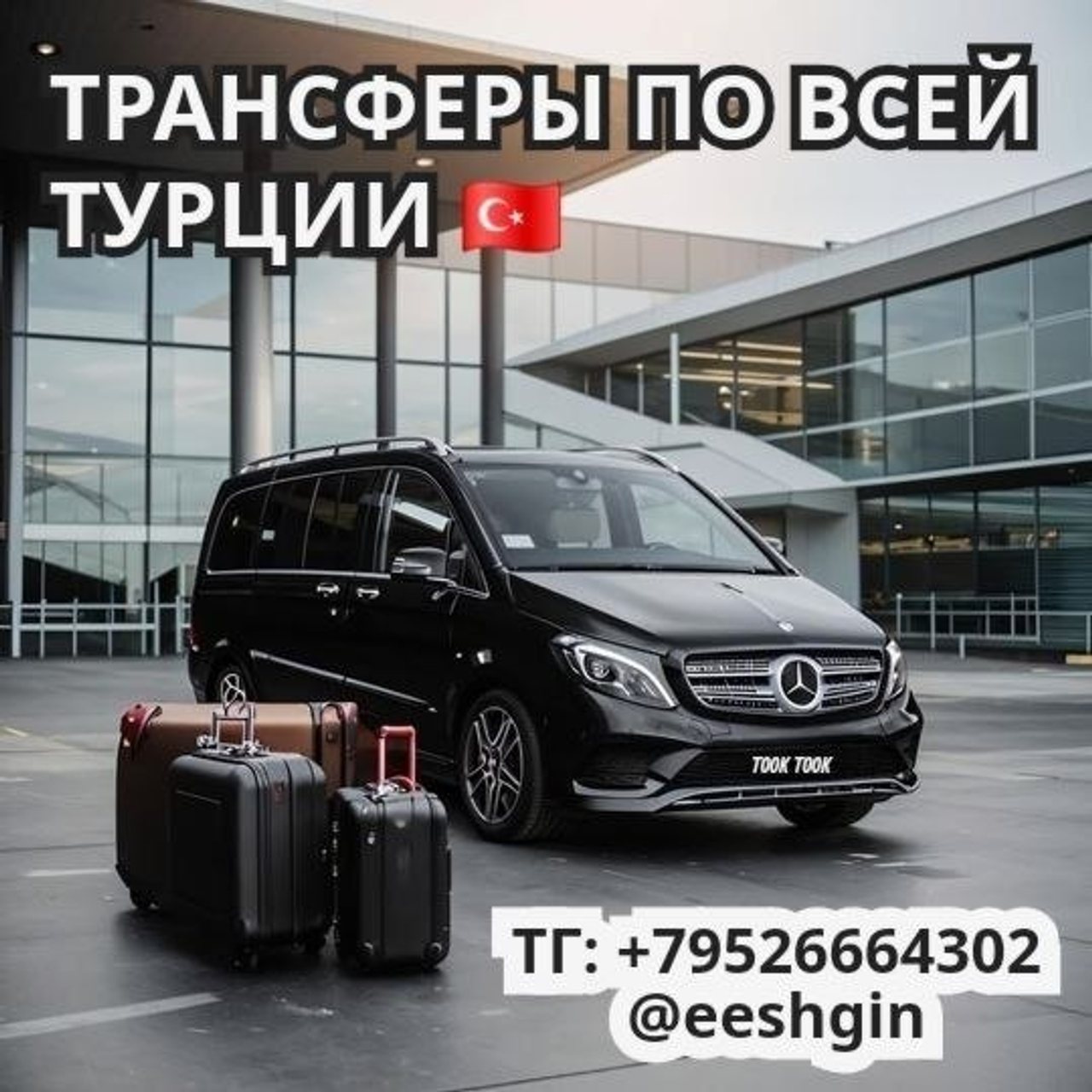 Комфортные трансферы по всей Турции — спокойно и надёжно!