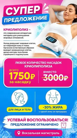 Криолиполиз и косметология