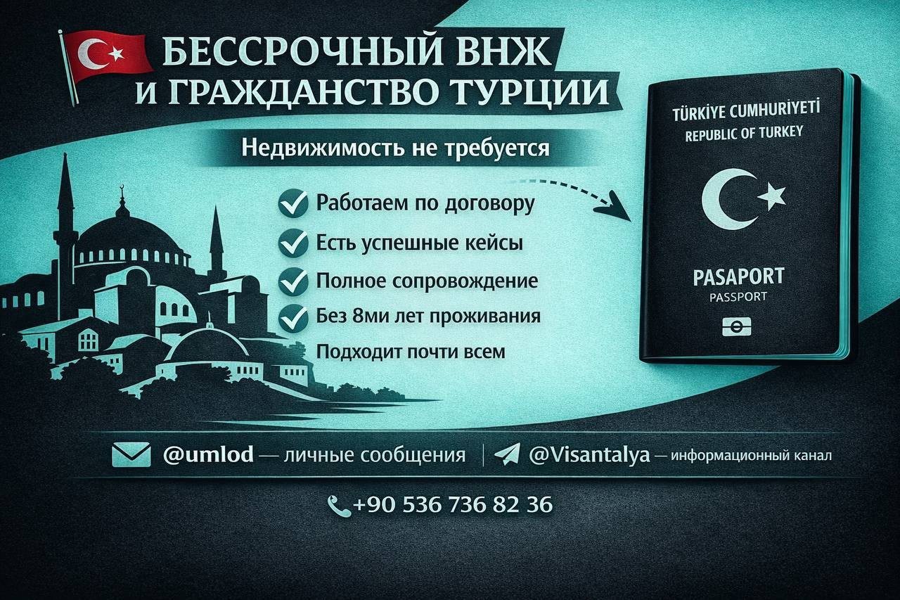 Оформление бессрочного ВНЖ и гражданства Турции