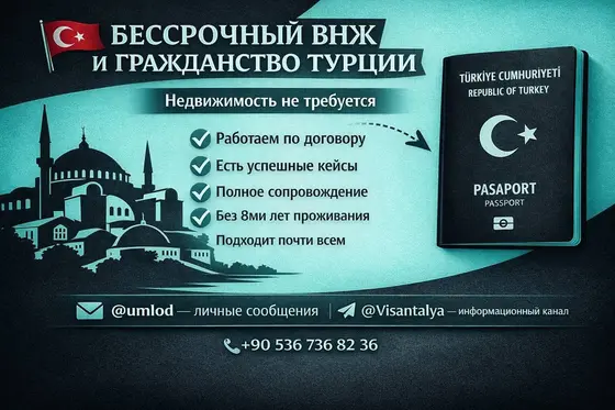 Оформление бессрочного ВНЖ и гражданства Турции