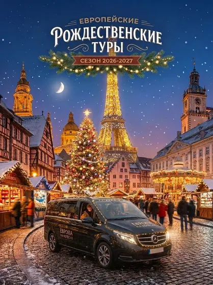 Рождественские туры по Европе на минивэне