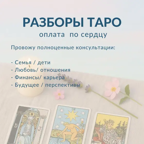 Консультация по раскладу таро