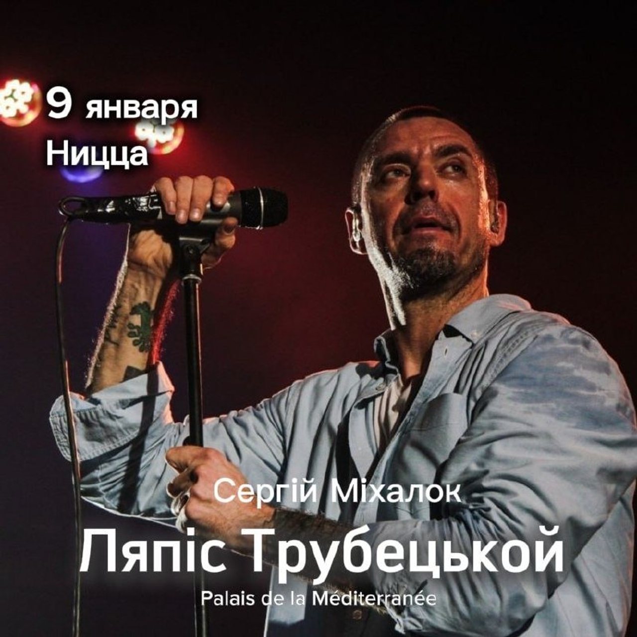 Концерт «Ляпис Трубецкой»