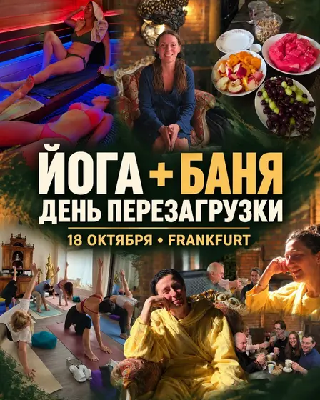 Йога-день с баней и сауной