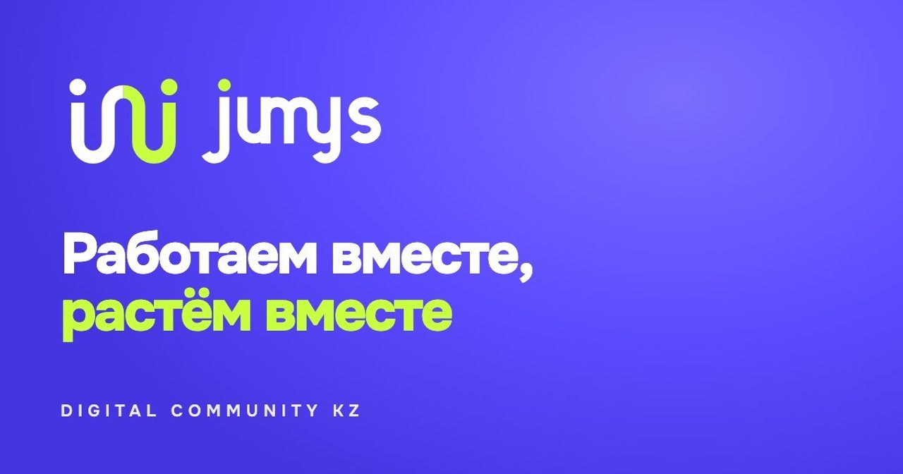 Сообщество специалистов JUMYS DIGITAL