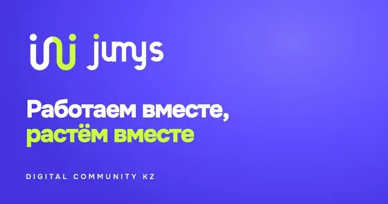 Сообщество специалистов JUMYS DIGITAL