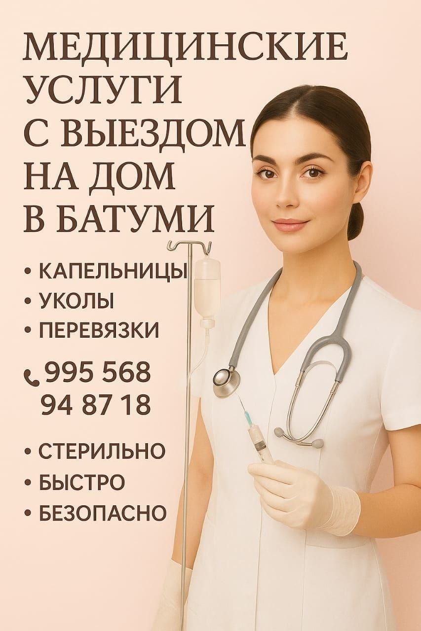 Медицинские услуги на дому