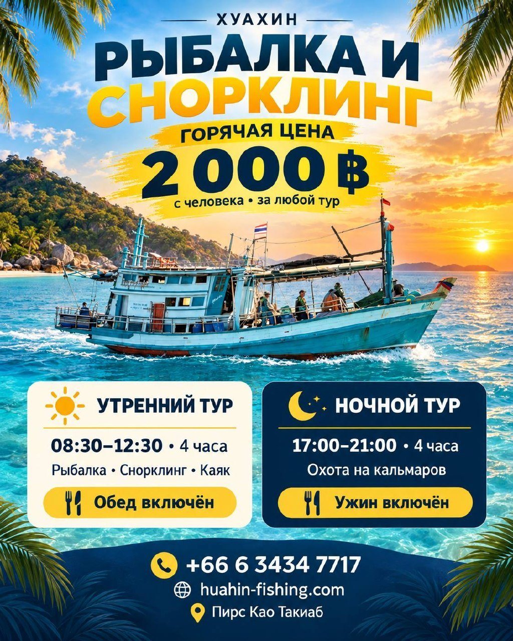 Рыбалка и снорклинг в Хуахине — горячая цена: 2 000 бат с человека!