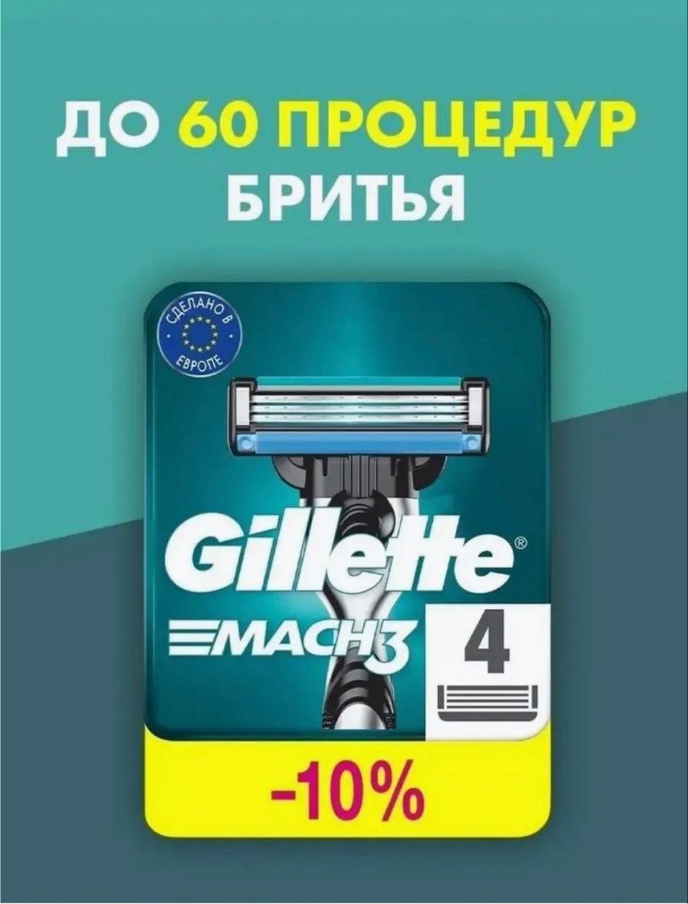 Кассеты Gillette Mach3, 4 шт.