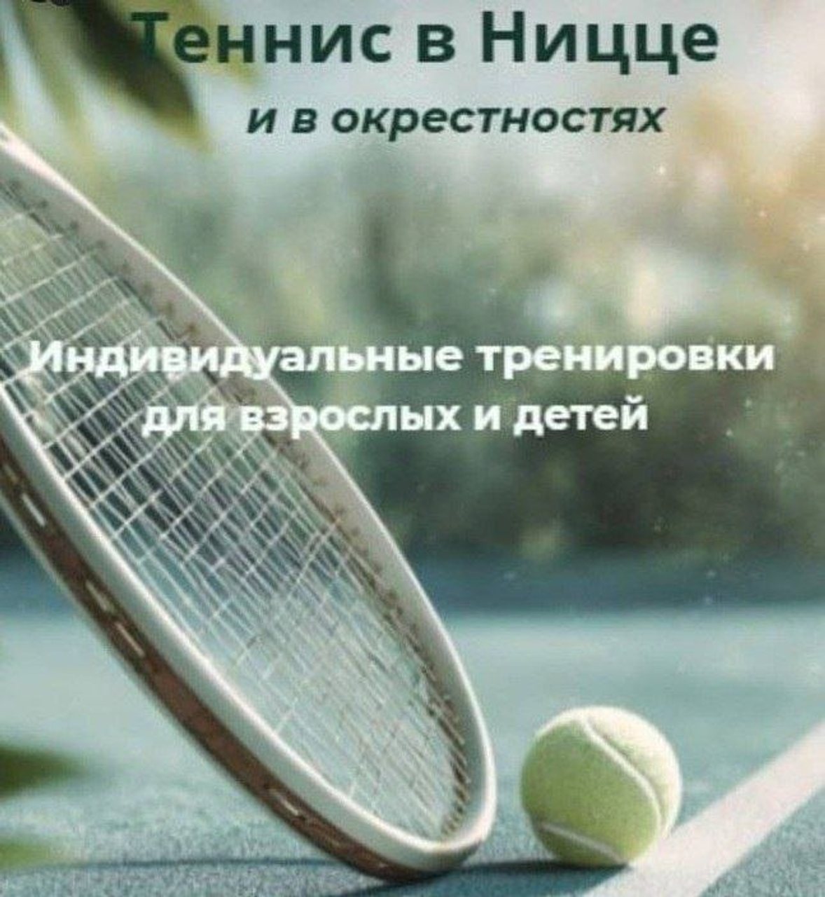 Индивидуальные тренировки по теннису