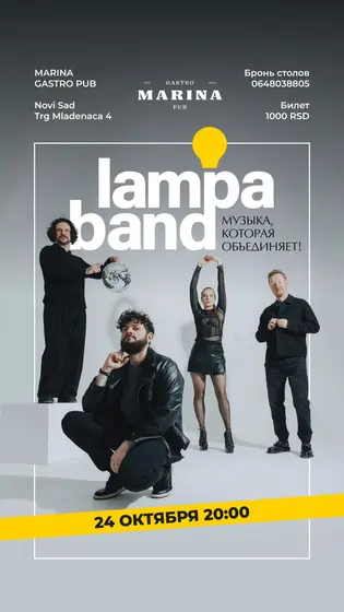 Концерт Lampa Band, 24 октября