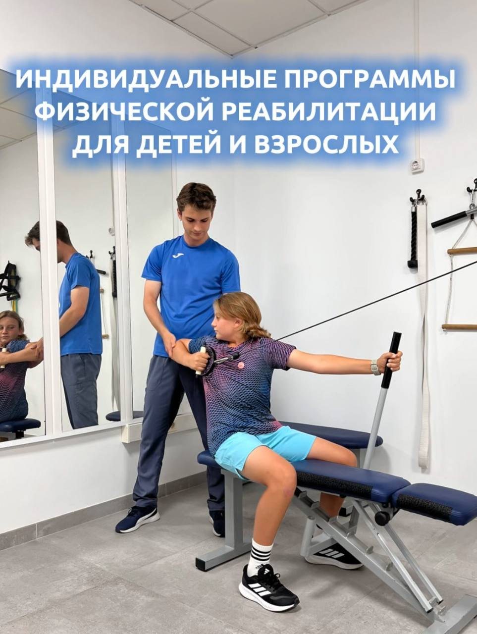 Физическая реабилитация детей и взрослых