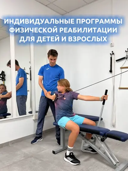 Физическая реабилитация детей и взрослых